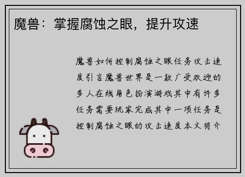 魔兽：掌握腐蚀之眼，提升攻速