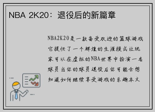 NBA 2K20：退役后的新篇章