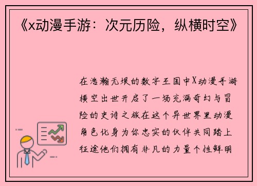 《x动漫手游：次元历险，纵横时空》