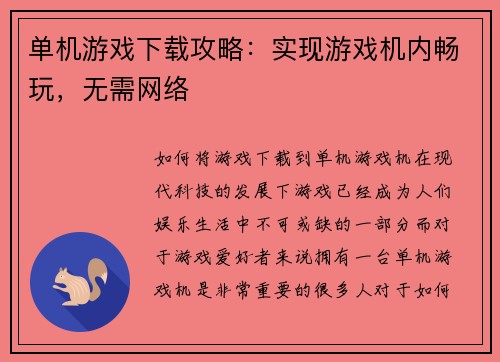 单机游戏下载攻略：实现游戏机内畅玩，无需网络