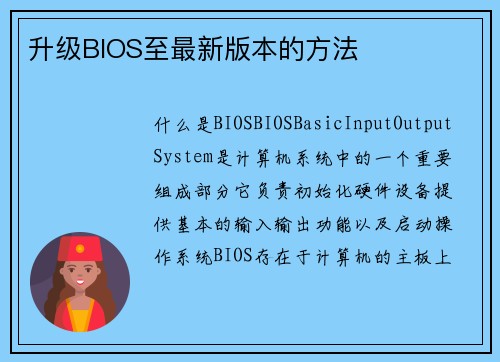 升级BIOS至最新版本的方法