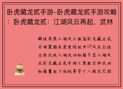 卧虎藏龙贰手游-卧虎藏龙贰手游攻略：卧虎藏龙贰：江湖风云再起，武林至尊争霸
