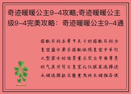 奇迹暖暖公主9-4攻略;奇迹暖暖公主级9-4完美攻略：奇迹暖暖公主9-4通关秘籍：轻松达成完美评分