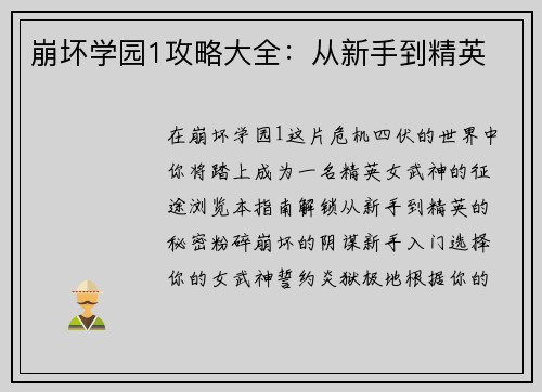 崩坏学园1攻略大全：从新手到精英