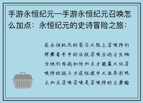 手游永恒纪元—手游永恒纪元召唤怎么加点：永恒纪元的史诗冒险之旅：体验无限征战的快感
